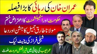 Imran Khan Ki Rahai Ka Bara Faisla| Hakomat Or Establishment Ka Atraz Khtm|Shibli Faraz Ki Chat Leak