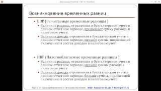 ПБУ 18/02. Урок 3. Временные разницы (из темы №1 Полного курса по 1С:Бухгалтерии 8)