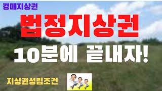 경매지상권,법정지상권 10분에끝낼수있다 (지상권성립조건,지상권해결방법)