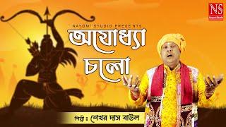 রাম মন্দির গান Ram Mandir Song | Ayodhya Ram Mandir Song | Shekhar Das Baul | Ram Bhajan | Baul Gaan