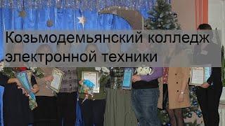 Козьмодемьянский колледж электронной техники