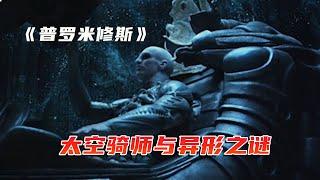 【沙僧】科幻神作，揭秘人類起源與異形之謎