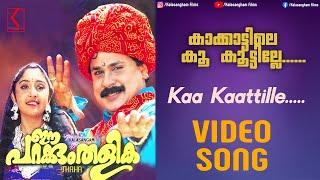 Kakkattile Koo Kootile - Video Song | Ee Parakkum Thalika | Kj Yesudas | Ks Chithra | Ouseppachan