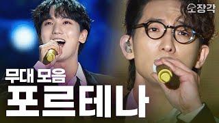 테너들이 모이면 이런 감동이...! 고음질로 듣는 포르테나 열린음악회 무대 모음 I KBS 241118 방송