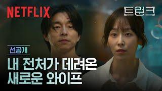 [선공개] 서현진 & 공유의 이상한 결혼, 아슬하고 미묘한 관계의 시작 | 트렁크 | 넷플릭스