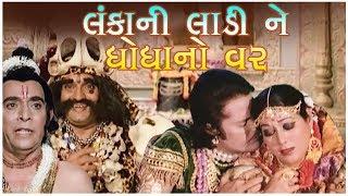 Lankani Ladi Ghogha No Var Gujarati Movie | Full HD 1080p | Praful Dave, Diwaliben Bhil, Anandkumar