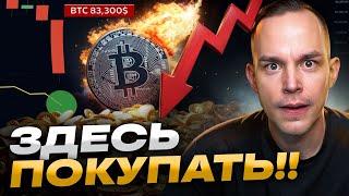 ️ БИТКОИН: ПОКУПАЙ НИЖЕ 80 ТЫСЯЧ!! (cейчас)