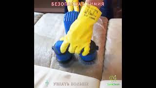 СамКлин: Химчистка дивана из белого флока