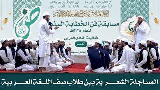 المساجلة الشعرية بين صف اللغۃ العربیۃ | مسابقة فن الخطابة السنوية للنادي العربي | Jamia Akkalkuwa