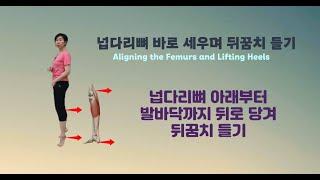 [ 마름모코어 시즌 3-11] 넙다리뼈를 바로 세우며 뒤꿈치 들기 / Aligning the Femurs and Lifting Heels