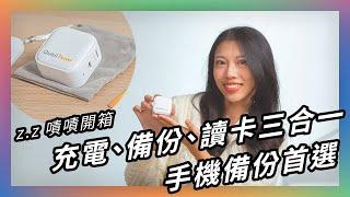 手機備份首選  嘖嘖開箱【Qubii Power 超能備份】充電、備份、讀卡三合一！