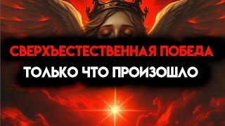 ИЗБРАННЫЙ, СВЕРХЪЕСТЕСТВЕННАЯ ПОБЕДА ТОЛЬКО ЧТО СЛУЧИЛАСЬ - НАГРАДА ДЛЯ ТЕБЯ 