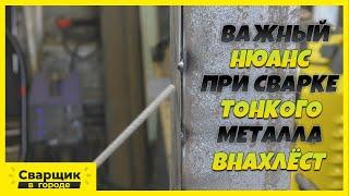 Почему прожигается тонкий металл при сварке внахлёст к толстому? / Важный нюанс!