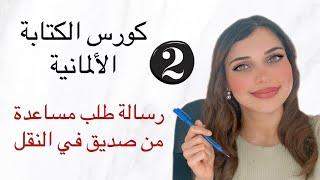 كورس الكتابة باللغة الألمانية (2) رسالة طلب مساعدة من صديق 