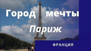  Что посмотреть в Париже/ Париж/ Франция/ Париж с высоты