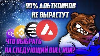 АЛЬТКОИНЫ НА СЛЕДУЮЩИЙ БЫЧИЙ ЦИКЛ | ПОЧЕМУ 99% МОНЕТ НЕ ВЫРАСТУТ?