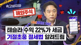 동학개미와 서학개미가 너무 다른 세금,  ‘22% 양도세' 서학개미들의 분노,  신박한 절세법 有....다음달 해외주식 양도세 신고 기간