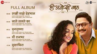 Hee Anokhi Gaath - Full Album | Mahesh Manjrekar | Shreyas Talpade & Gauri Ingwale | Hitesh Modak