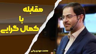 راه های مقابله با کمال گرایی از دکترربانی