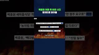 백종원 논란 데이터로 알아봄 #백종원 #shorts #스브스뉴스