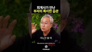 회계사가 만난 부자의 특이한 습관