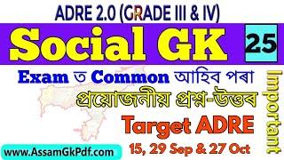 ADRE 2.0 ADRE General Knowledge Social Q Ans || Class- 25 || ADRE, Police, APDCL, DHS Exam