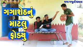 Gagasheth Nu Matlu Fodyu || ગગાશેઠનું માટલુ ફોડ્યું || Gaga Gaju ni Dhamal || Deshi Comedy ||