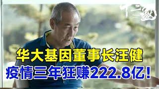 疫情三年狂赚222.8亿！华大基因董事长汪健：全人类生老病死不是梦想！我准备移民外太空 #十三邀 #许知远#窦文涛#马东