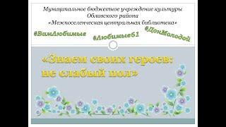 Поздравление известным женщинам Обливского района в рамках акции "Знаем своих героев: не слабый пол"