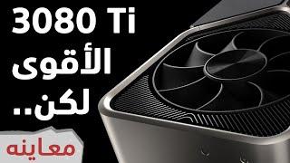 Nvidia RTX 3080 Ti FE المعاينة الكاملة لكرت