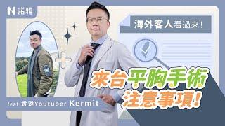 【平胸手術台灣VS海外差異】在OO要精神證明？只有5％的人想這樣做？！洪敏翔醫師｜諾雅整形外科