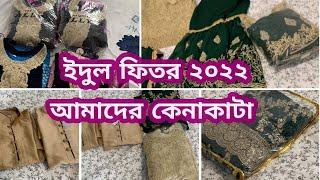 Eid shopping vlog 2022 | ইদের শপিং