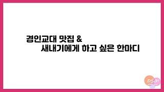 (인천 DSM) 경인 교대 맛집 소개 & 새내기에게 하고 싶은 한마디