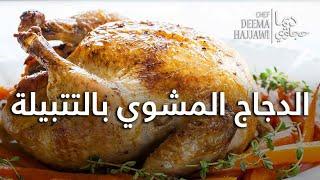 الدجاج المشوي Grilled Rotisserie Chicken