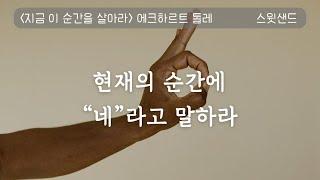 [자막] 지금 이 순간을 살아라 에크하르트 톨레 / 스윗샌드 오디오북