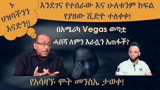 ልብ የሚሰብረው አሳዛኙ ታሪክ በአሜሪካ Vegas! ይህች ወጣት ሀበሻ ለምን እራሷን አጠፋች? ሙሉ ክፍል, ኑ ህዝባችንን እናድን!!