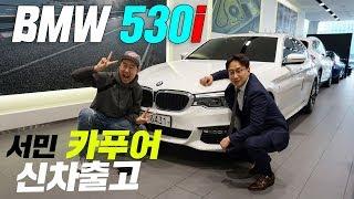 카푸어의 530i BMW 신차출고 (차는 용기로 사는것이다.) #BMW #카푸어 #5시리즈