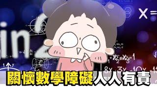 【啾啾妹】數學障礙的同學你不孤單！歡迎加入我ㄉ行列｜愛情｜感情｜戀愛｜兩性｜分享｜插畫｜