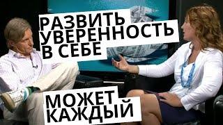 Как развить уверенность в себе? Курс MBA для предпринимателей