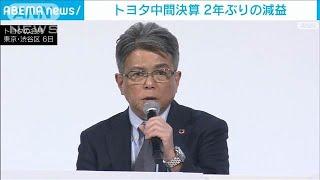 トヨタ中間決算は2年ぶりの減益　不正認証問題が影響(2024年11月6日)