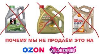 Почему мы не продаём MOBIL, SHELL, CASTROL через OZON и WB? И когда начнем продавать? #anton_mygt