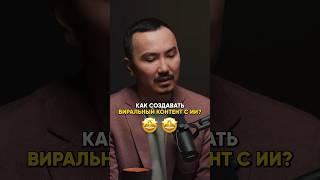 Как создавать виральный контент с ИИ?!  #nfactorial #podcast #подкаст #медиа #инстаграм