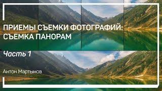 Что такое панорамы? Приемы съемки фотографий: съемка панорам. Антон Мартынов