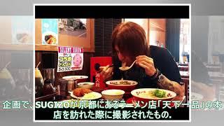 SUGIZO、20年通っている「天下一品」京都本店で食レポ（動画あり） - 音楽ナタリー