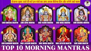 10 MOST POWERFUL MANTRAS TO IMPROVE YOUR LIFE | आपके दिन की सही शुरुआत करने के 10 मंत्र