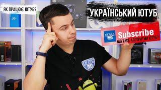 Як працює Український ютуб або що таке алгоритми YouTube?