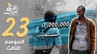 برنامج قلبي اطمأن | الموسم الثالث | الحلقة 23 | 1,000,000 مستفيد | الصومال