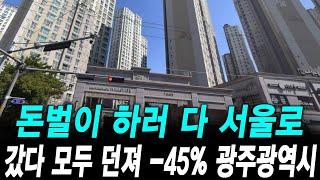 돈벌이 하러 다 서울로 갔다 모두 던져 -45% 광주광역시