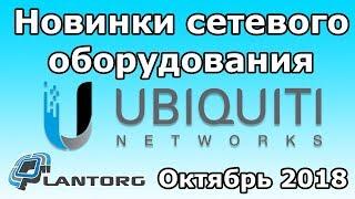 Новинки сетевого оборудования. Выпуск №2-октябрь 2018. Ubiquiti