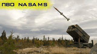 Система ПВО "NASAMS"! Закроет ли она небо над Украиной?